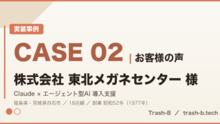 CASE 02 お客様の声｜株式会社東北メガネセンター 様｜Claude × エージェント型AI 導入支援