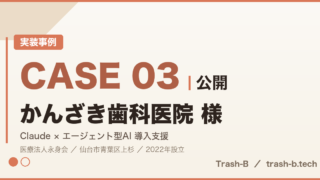 CASE 03 公開｜かんざき歯科医院 様｜Claude × エージェント型AI 導入支援