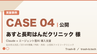 CASE 04 公開｜あすと長町はんだクリニック 様｜Claude × エージェント型AI 導入支援
