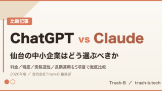 ChatGPT vs Claude｜仙台の中小企業はどう選ぶべきか 比較記事