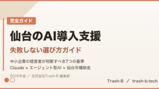 仙台のAI導入支援｜失敗しない選び方ガイド｜中小企業の経営者が判断すべき7つの基準
