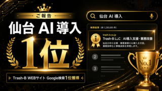 Google検索「仙台 AI 導入」でTrash-B WEBサイトが1位を獲得したことを表したアイキャッチ画像