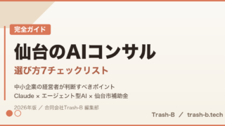 仙台のAIコンサル｜選び方7チェックリスト｜中小企業の経営者が判断すべきポイント