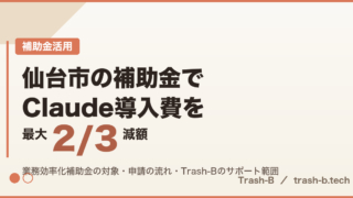 仙台市の業務効率化補助金でClaude導入費を最大2/3減額する方法