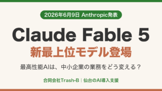 Claude Fable 5 新最上位モデル登場（2026年6月9日 Anthropic発表）