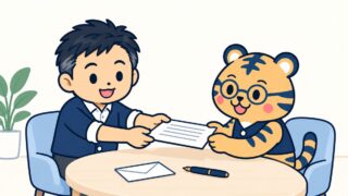 応接テーブルで経営者が罫線だけの書類を両手で差し出し、丸眼鏡の室長の虎が受け取っているイラスト。机の上に封筒と万年筆