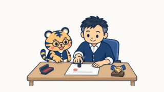 机の上の念書に経営者が印鑑を押し、室長の虎が署名欄を指さしているイラスト