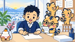 年の初めの事務所で、経営者が机で便箋に年頭のメッセージを書き、室長の虎が下書きの紙を手にうなずき、係の虎たちが掲示板に方針の紙を貼っているイラスト