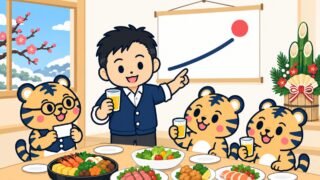 年明けの新年会で、経営者が飲み物のグラスを手に今年の方針を書いた紙を指して挨拶し、室長の虎がメモカードを持ってうなずき、係の虎たちがグラスを持って聞いているイラスト